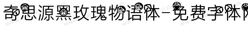 奇思源黑玫瑰物语体字体转换