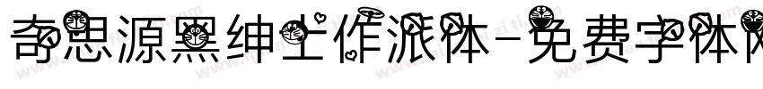 奇思源黑绅士作派体字体转换