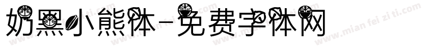 奶黑小熊体字体转换