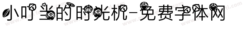 小叮当的时光机字体转换