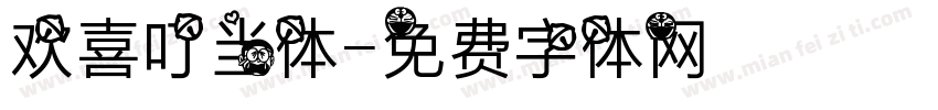 欢喜叮当体字体转换