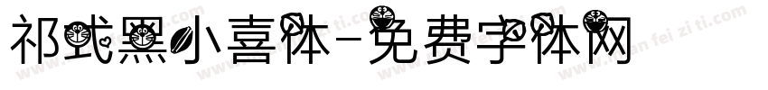 祁式黑小喜体字体转换