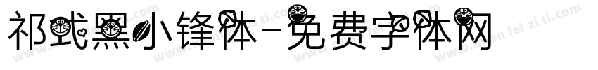 祁式黑小锋体字体转换