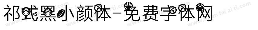祁式黑小颜体字体转换