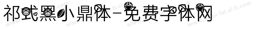 祁式黑小鼎体字体转换