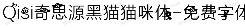 Qisi奇思源黑猫猫咪体字体转换