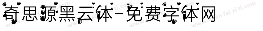 奇思源黑云体字体转换