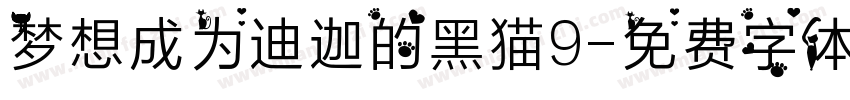 梦想成为迪迦的黑猫9字体转换
