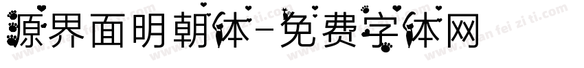 源界面明朝体字体转换