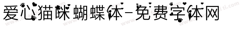 爱心猫咪蝴蝶体字体转换