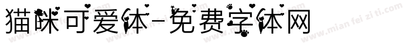 猫咪可爱体字体转换