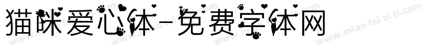 猫咪爱心体字体转换
