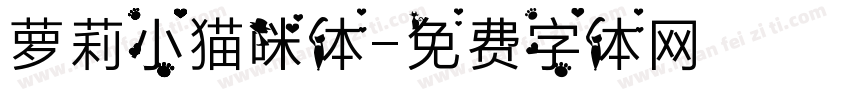 萝莉小猫咪体字体转换