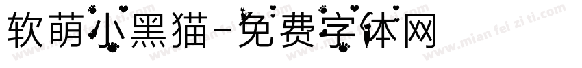 软萌小黑猫字体转换