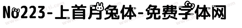 No223-上首月兔体字体转换