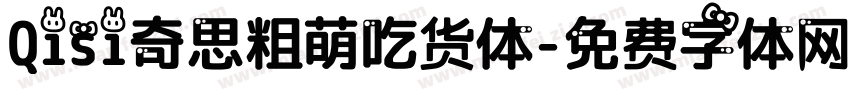 Qisi奇思粗萌吃货体字体转换