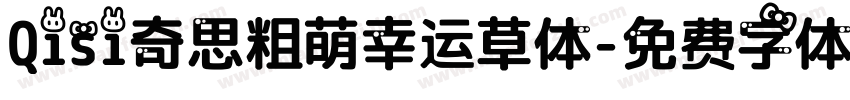 Qisi奇思粗萌幸运草体字体转换