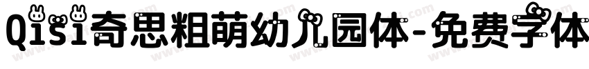 Qisi奇思粗萌幼儿园体字体转换