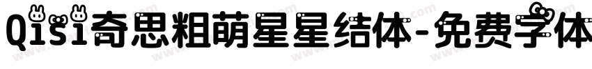 Qisi奇思粗萌星星结体字体转换