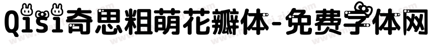 Qisi奇思粗萌花瓣体字体转换