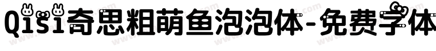 Qisi奇思粗萌鱼泡泡体字体转换