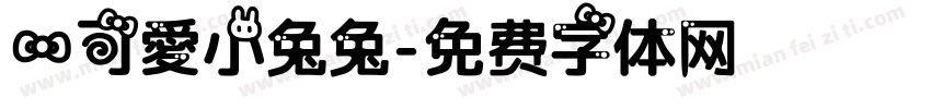 一可愛小兔兔字体转换