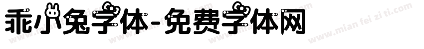 乖小兔字体字体转换