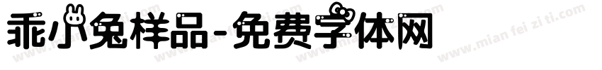 乖小兔样品字体转换