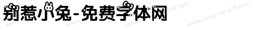 别惹小兔字体转换