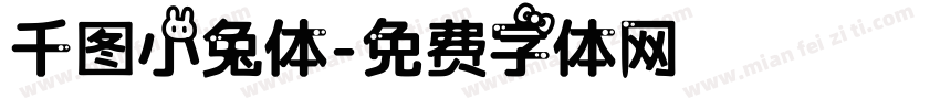 千图小兔体字体转换