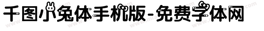 千图小兔体手机版字体转换