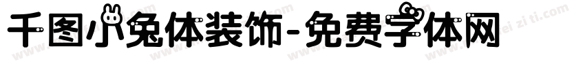 千图小兔体装饰字体转换