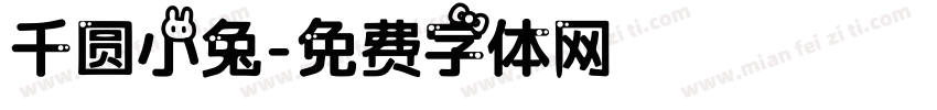 千圆小兔字体转换
