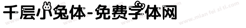 千层小兔体字体转换
