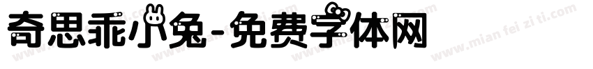 奇思乖小兔字体转换