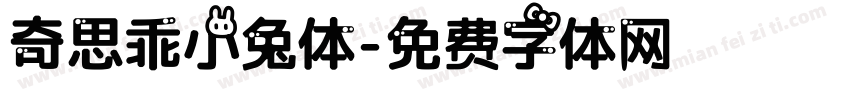 奇思乖小兔体字体转换