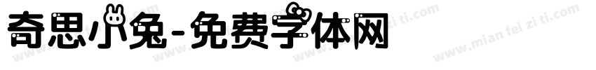 奇思小兔字体转换