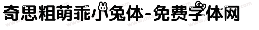 奇思粗萌乖小兔体字体转换
