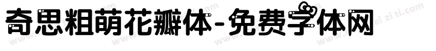 奇思粗萌花瓣体字体转换