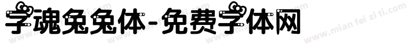 字魂兔兔体字体转换