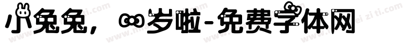 小兔兔，一岁啦字体转换