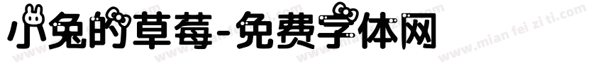 小兔的草莓字体转换