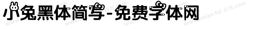小兔黑体简写字体转换