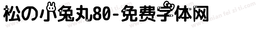 松の小兔丸80字体转换