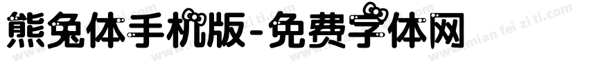 熊兔体手机版字体转换
