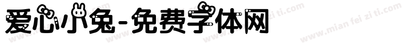 爱心小兔字体转换