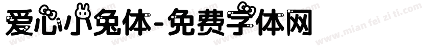 爱心小兔体字体转换