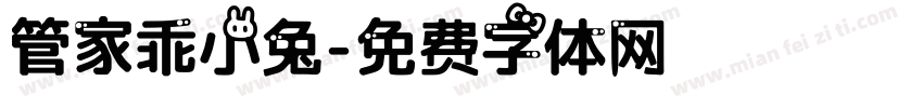 管家乖小兔字体转换
