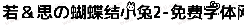 若＆思の蝴蝶结小兔2字体转换