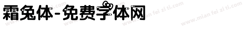 霜兔体字体转换